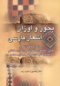 بحور و اوزان اشعار فارسی: بررسی عروضی اشعار فرخی، منوچهری، ناصرخسرو، انوری، خاقانی و معرفی کتاب‌های عروض معاصر